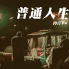 普通人生歌词 - 海洋Bo