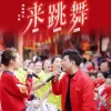 来跳舞歌词 - 海来阿木/云朵