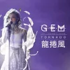 龙卷风 歌词 - G.E.M.邓紫棋/周杰伦