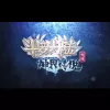 浮华叹歌词 - 东方慕思 (《斗罗大陆外传神界传说》动画主题曲) 