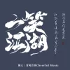 一笑江湖 歌词 - 闻人听书