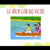 让我们荡起双桨 歌词 - 刘慧芳/儿歌童声