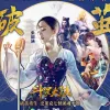 破茧歌词 - 张韶涵 动画《斗罗大陆》2020年版的主题曲