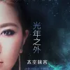  光年之外 歌词 - G.E.M. 邓紫棋