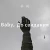 Baby, До свидания 歌词 - 朴树 达尼亚 （宝贝，再见）