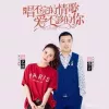  怎么爱都爱不够歌词 - 崔伟立/孙艺琪