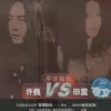 怕黑的女人 歌词 - 田震/二手玫瑰