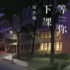 等你下课歌词 - 周杰伦/杨瑞代