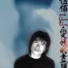 Last Dance (Live)  歌词 - 伍佰  聚划算55青春选择之夜晚会Live