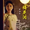 梅花泪歌词 - 郭津彤