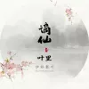 摘仙歌词 - 静哥
