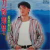 刀剑如梦 歌词 - 周华健 1994版台视版《倚天屠龙记》主题曲