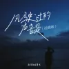 风驶过的声音是歌词 - 海洋Bo / 费米Frieme / Zy  说唱版