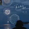 夏夜最后的烟火歌词 - 颜人中