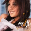 希望歌词 - 何洁