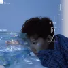 出门向左 歌词 - 周星星