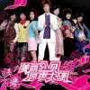 你一定要幸福歌词 - 何洁 电视剧《美丽分贝》主题曲