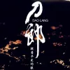 披着羊皮的狼 歌词 - 刀郎
