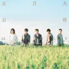 后来的我们 歌词 - 五月天
