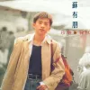 背包 歌词 - 苏有朋