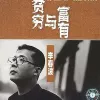 保持沉默 歌词 - 李春波