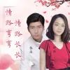 情路弯弯情路长长 歌词 - 甘萍 / 张波