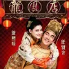 心肝宝贝歌词 - 任贤齐/徐熙媛 电影《龙凤店》主题曲
