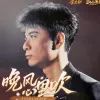 晚风心里吹 歌词 - 李克勤 梦幻西游女儿村门派曲