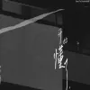开始懂了歌词 - 阿冗