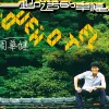 别傻了 歌词 - 周华健 / 任贤齐