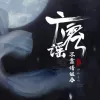广寒谣歌词 - 不靠谱组合