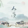 人间烟火歌词 - 程响