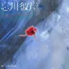 忘川彼岸歌词 - 零一九零贰