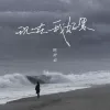 现在我好累 歌词 - 陈舒岩