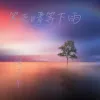  等天晴等下雨 歌词 - 陆子昂