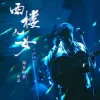 西楼儿女 歌词 - 海来阿木