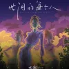 奇台三十里歌词 - 刀郎