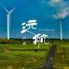 远航 歌词 - 许巍 (户外录音版) 