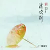 清欢别 歌词 - 一颗狼星_许篮心