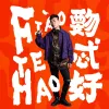 你要的全拿走 歌词 - 胡彦斌