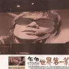 黄色月亮 歌词 - 伍佰 & China Blue