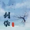 剑伤 歌词 - 鱼多余 (悲伤不会说话)