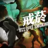 戒烟 歌词 - 李荣浩