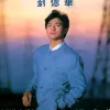 亲爱的小孩歌词 - 刘德华
