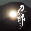 谢谢你 歌词 - 刀郎