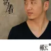 活着 歌词 - 郝云