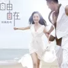 自由自在 歌词 - 凤凰传奇