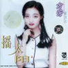 摇太阳 歌词 - 方芳