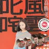 找一个字代替 歌词 - 高胜美