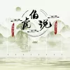 伯虎说 歌词 -  伯爵Johnny / 唐伯虎Annie 无鼠来宝版